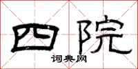 曾庆福四院隶书怎么写