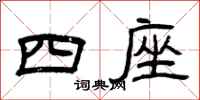 曾庆福四座隶书怎么写