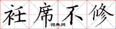 丁谦衽席不修楷书怎么写