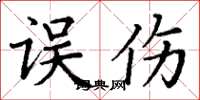 丁谦误伤楷书怎么写