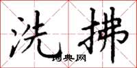 丁谦洗拂楷书怎么写