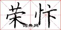 丁谦荣忭楷书怎么写