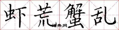丁谦虾荒蟹乱楷书怎么写