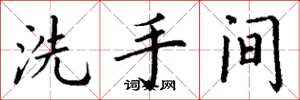 丁谦洗手间楷书怎么写