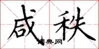 丁谦咸秩楷书怎么写