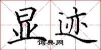 丁谦显迹楷书怎么写