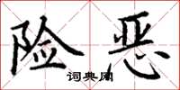 丁谦险恶楷书怎么写