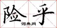 丁谦险乎楷书怎么写
