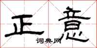 曾庆福正意隶书怎么写