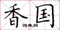 丁谦香国楷书怎么写