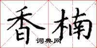 丁谦香楠楷书怎么写