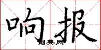丁谦响报楷书怎么写