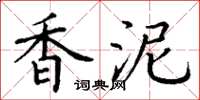丁谦香泥楷书怎么写