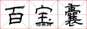 曾庆福百宝囊隶书怎么写