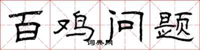 曾庆福百鸡问题隶书怎么写