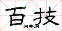 曾庆福百技隶书怎么写