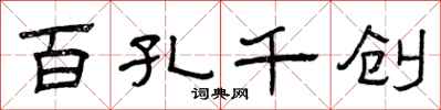 曾庆福百孔千创隶书怎么写