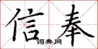 丁谦信奉楷书怎么写