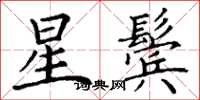 丁谦星鬓楷书怎么写