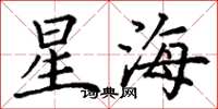 丁谦星海楷书怎么写