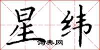 丁谦星纬楷书怎么写