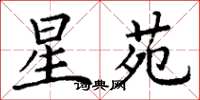 丁谦星苑楷书怎么写