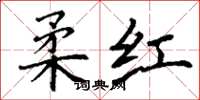丁谦柔红楷书怎么写