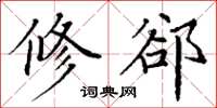 丁谦修郤楷书怎么写