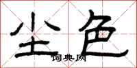曾庆福尘色隶书怎么写