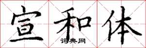 丁谦宣和体楷书怎么写