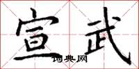 丁谦宣武楷书怎么写