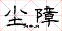 曾庆福尘障隶书怎么写