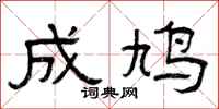 曾庆福成鸠隶书怎么写