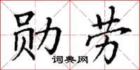 丁谦勋劳楷书怎么写