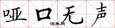 丁谦哑口无声楷书怎么写