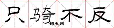 曾庆福只骑不反隶书怎么写