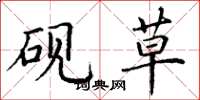 丁谦砚草楷书怎么写