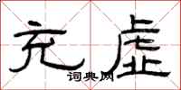 曾庆福充虚隶书怎么写