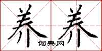 丁谦养养楷书怎么写