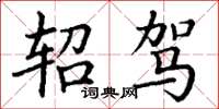 丁谦轺驾楷书怎么写