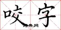 丁谦咬字楷书怎么写