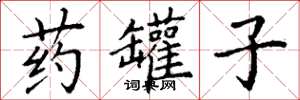 丁谦药罐子楷书怎么写