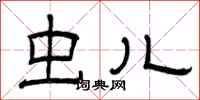 曾庆福虫儿隶书怎么写