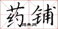 丁谦药铺楷书怎么写