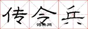 曾庆福传令兵隶书怎么写