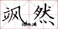 丁谦飒然楷书怎么写