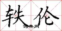 丁谦轶伦楷书怎么写