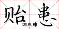 丁谦贻患楷书怎么写