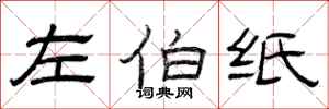 曾庆福左伯纸隶书怎么写