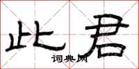 曾庆福此君隶书怎么写
